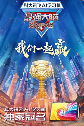 暗黑爆料官网《最强大脑第十二季》免费在线观看