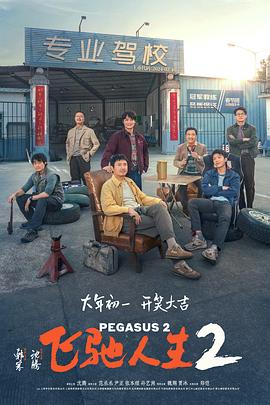 暗黑爆料网《飞驰人生2》免费在线观看