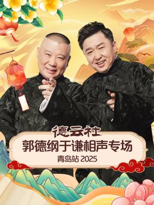 暗黑爆料官网《德云社郭德纲于谦相声专场青岛站2025》免费在线观看