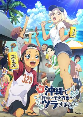 暗黑网《在冲绳喜欢上的女孩子方言讲太多太棘手了 沖縄で好きになった子が方言すぎてツラすぎる》免费在线观看