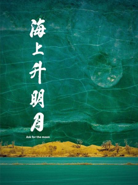 暗黑爆料官网《海上升明月》免费在线观看