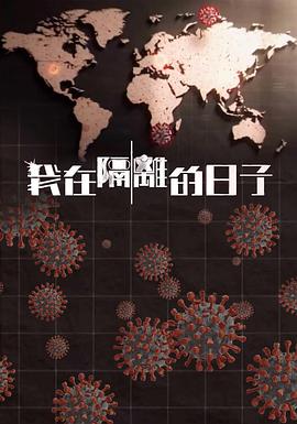 暗黑网《我在隔离的日子 我在隔離的日子》免费在线观看