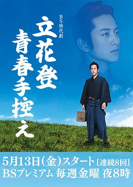 暗黑爆料网《立花登青春备忘录》免费在线观看