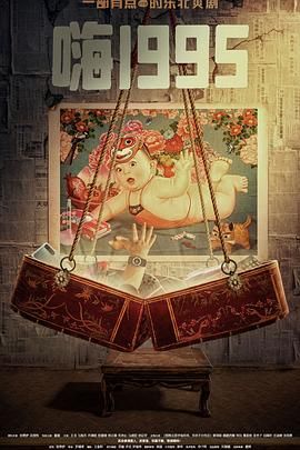 暗黑爆料网《嗨1995》免费在线观看