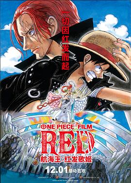 暗黑爆料网《航海王：红发歌姬 ONE PIECE FILM RED》免费在线观看