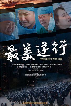 暗黑网《最美逆行》免费在线观看