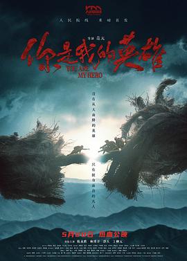 暗黑网《你是我的英雄》免费在线观看