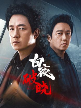 暗黑爆料官网《白夜破晓》免费在线观看