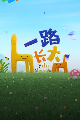暗黑爆料网《一路长大》免费在线观看