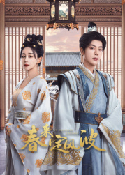 暗黑网《春来定风波》免费在线观看
