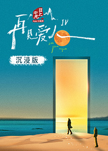 暗黑爆料官网《再见爱人 第四季》免费在线观看