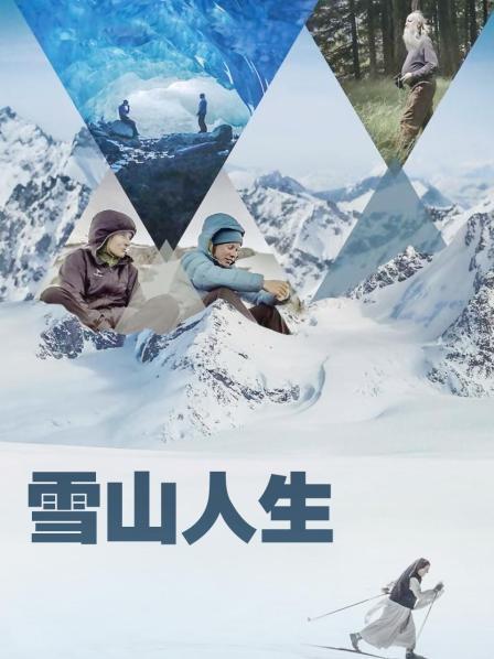 暗黑网《雪山人生》免费在线观看