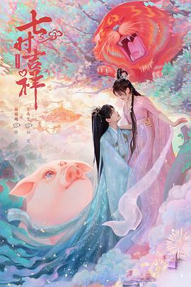 暗黑爆料网《七时吉祥》免费在线观看