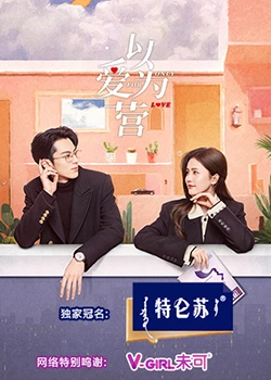 暗黑网《以爱为营》免费在线观看