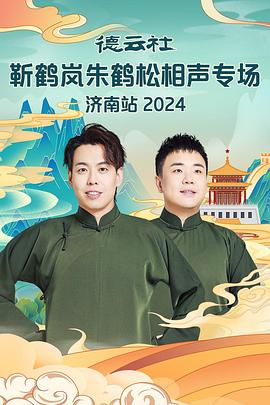 暗黑爆料官网《德云社靳鹤岚朱鹤松相声专场南京站》免费在线观看