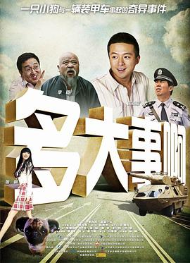 暗黑网《多大事啊》免费在线观看
