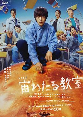 暗黑网《漂浮于太空的教室 宙わたる教室》免费在线观看