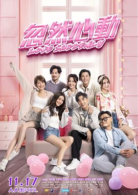 暗黑爆料官网《忽然心动》免费在线观看