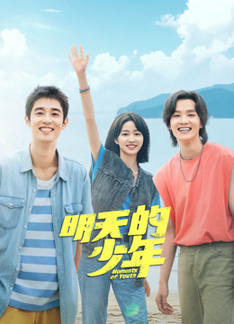 暗黑网《明天的少年》免费在线观看