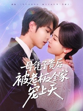 暗黑爆料网《母凭子贵后被老板全家宠上天》免费在线观看