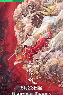 暗黑网《狐妖小红娘·月红篇》免费在线观看