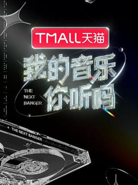 暗黑爆料网《我的音乐你听吗》免费在线观看