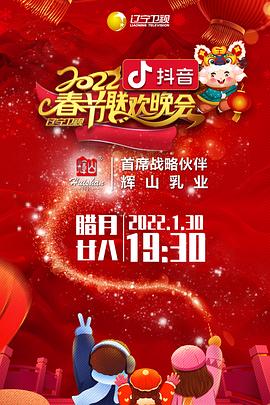 暗黑网《2022年辽宁卫视春节联欢晚会》免费在线观看