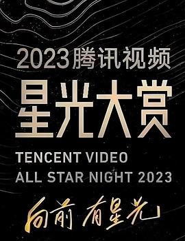 暗黑爆料官网《2023腾讯视频星光大赏》免费在线观看