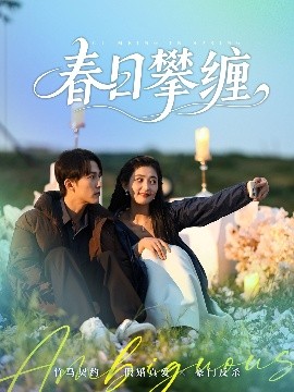 暗黑爆料网《春日攀缠》免费在线观看