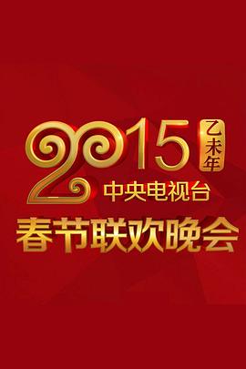 暗黑爆料官网《2015年中央电视台春节联欢晚会》免费在线观看