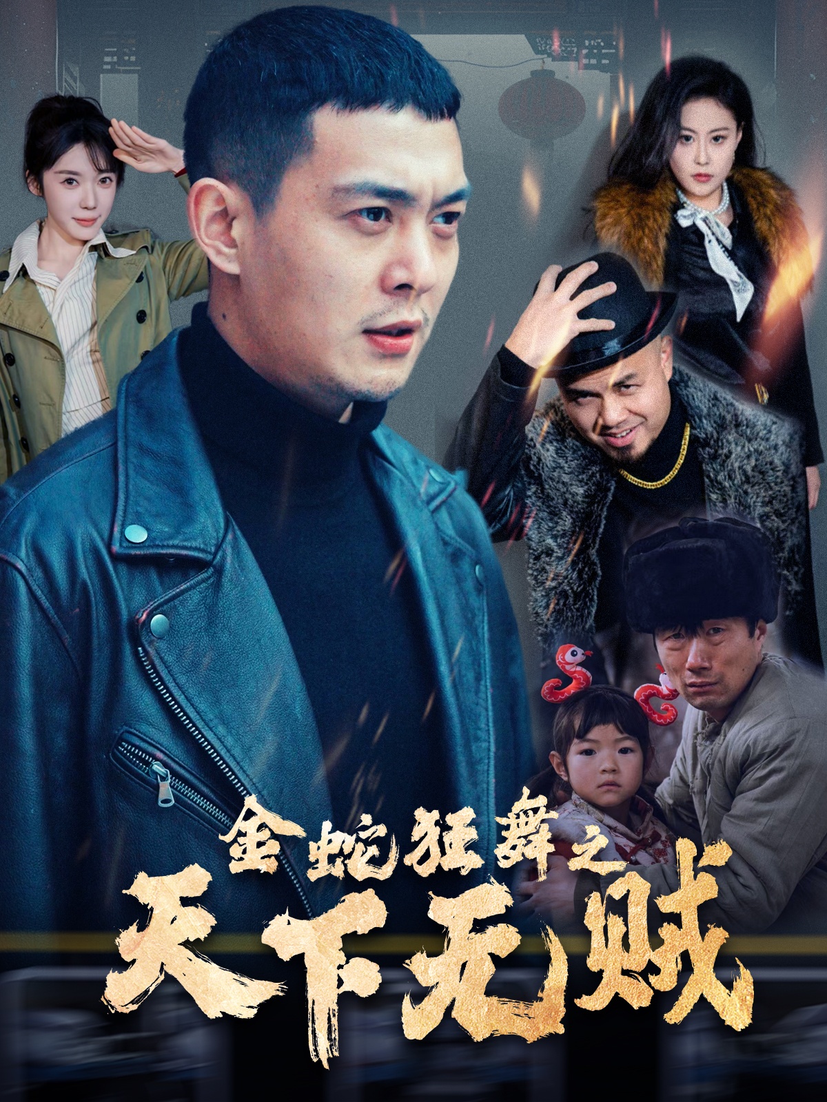 暗黑爆料网《金蛇狂舞之天下无贼》免费在线观看