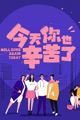 暗黑爆料官网《今天你也辛苦了》免费在线观看