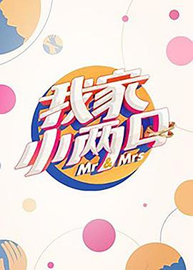 暗黑爆料网《我家小两口》免费在线观看