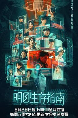 暗黑网《明日生存指南》免费在线观看