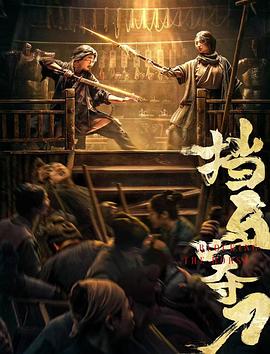 暗黑网《挡马夺刀》免费在线观看