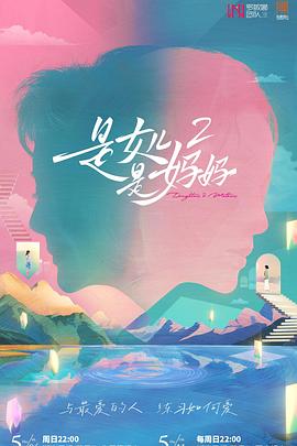 暗黑爆料网《是女儿是妈妈2》免费在线观看