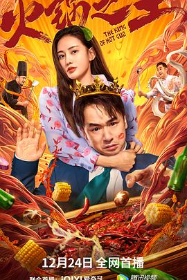 暗黑网《火锅之王》免费在线观看