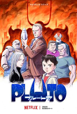 暗黑网《冥王 PLUTO》免费在线观看