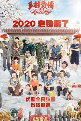 暗黑网《乡村爱情12》免费在线观看