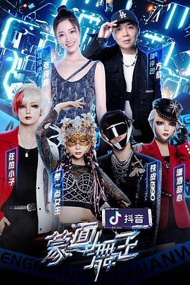 暗黑网《蒙面舞王第二季》免费在线观看