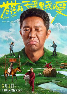 暗黑爆料官网《苍茫的天涯是我的爱》免费在线观看