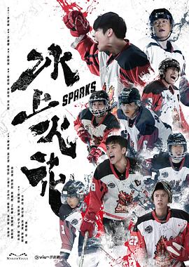 暗黑爆料网《冰上火花》免费在线观看