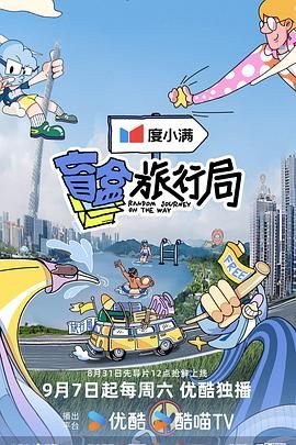 暗黑网《盲盒旅行局》免费在线观看
