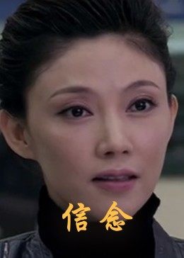 暗黑爆料官网《信念》免费在线观看