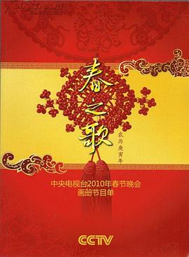 暗黑网《2010年中央电视台春节联欢晚会》免费在线观看
