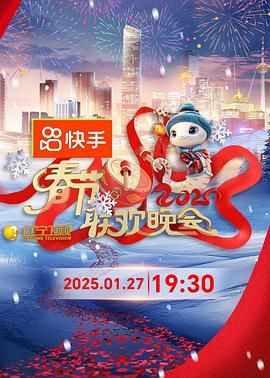 暗黑爆料官网《2025年辽宁卫视春节联欢晚会》免费在线观看