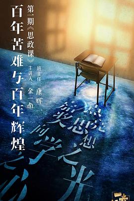 暗黑爆料官网《一堂好课》免费在线观看
