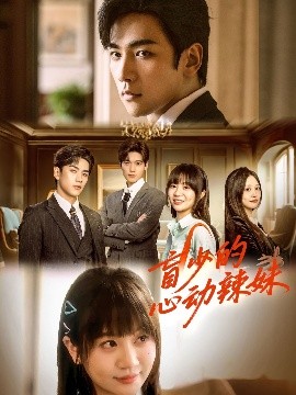 暗黑网《盲少的心动辣妹》免费在线观看
