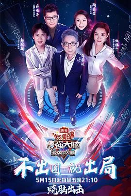 暗黑爆料网《最强大脑之燃烧吧大脑 第三季》免费在线观看