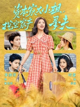 暗黑爆料网《资本家大小姐，挖空家产寻夫》免费在线观看